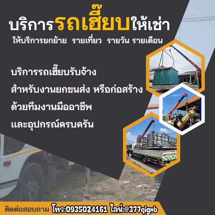 รถเฮี๊ยบรับจ้าง